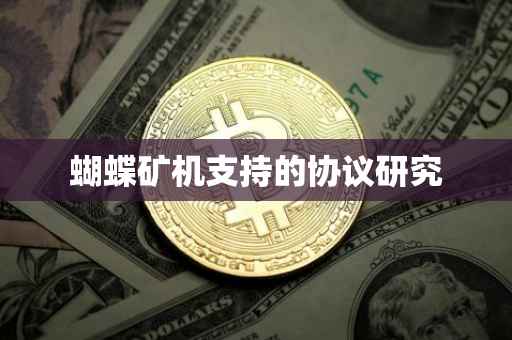 蝴蝶矿机支持的协议研究