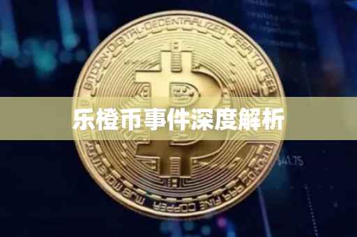 乐橙币事件深度解析