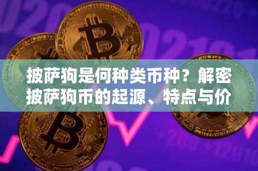 披萨狗是何种类币种？解密披萨狗币的起源、特点与价值