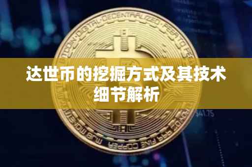 达世币的挖掘方式及其技术细节解析