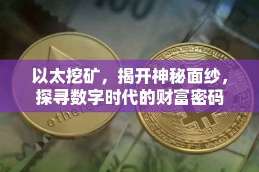 以太挖矿，揭开神秘面纱，探寻数字时代的财富密码