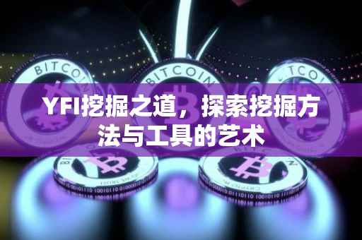 YFI挖掘之道，探索挖掘方法与工具的艺术