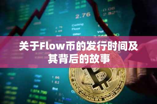关于Flow币的发行时间及其背后的故事