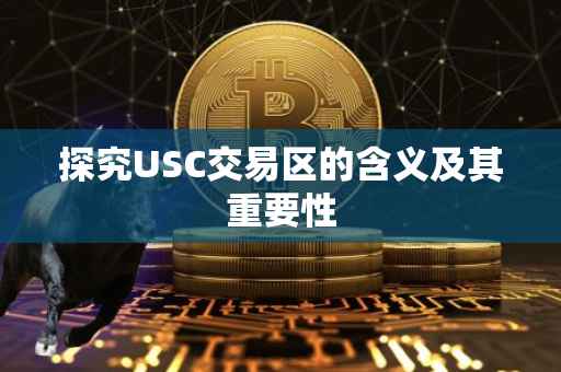 探究USC交易区的含义及其重要性