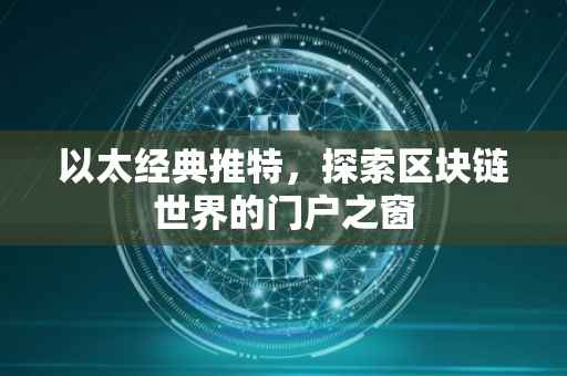 以太经典推特，探索区块链世界的门户之窗