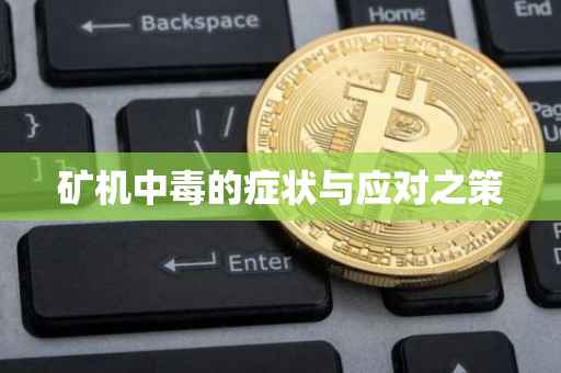 矿机中毒的症状与应对之策