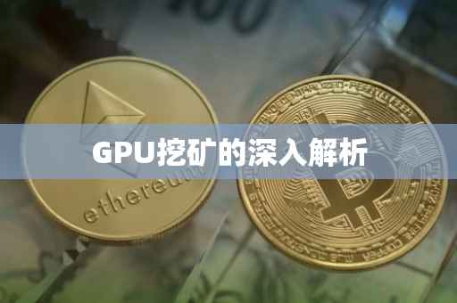 GPU挖矿的深入解析