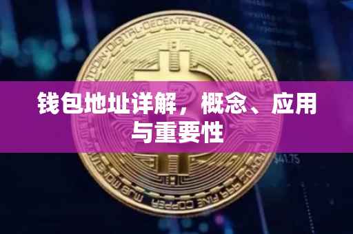 钱包地址详解，概念、应用与重要性