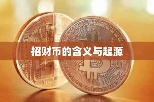 招财币的含义与起源