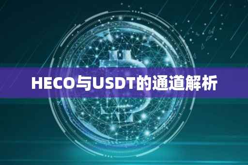 HECO与USDT的通道解析