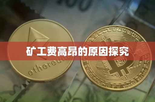 矿工费高昂的原因探究
