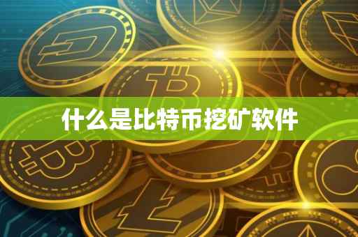 什么是比特币挖矿软件
