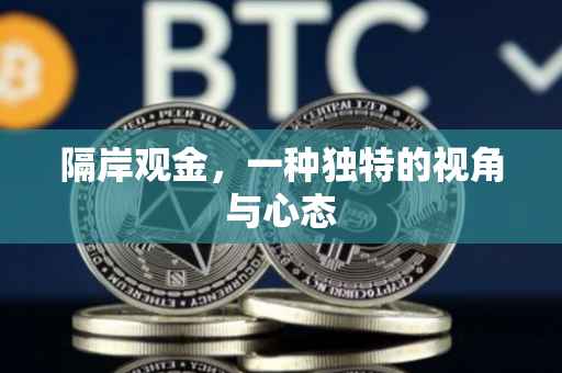 隔岸观金，一种独特的视角与心态