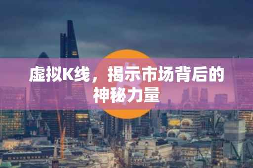 虚拟K线，揭示市场背后的神秘力量