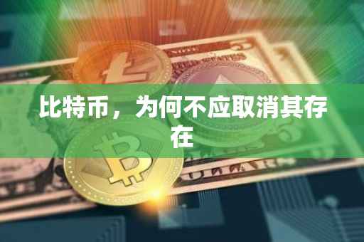 比特币，为何不应取消其存在