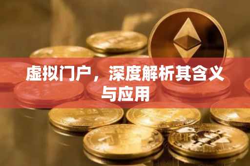 虚拟门户，深度解析其含义与应用