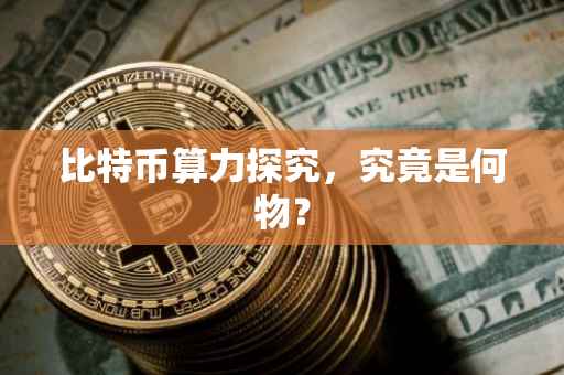 比特币算力探究，究竟是何物？