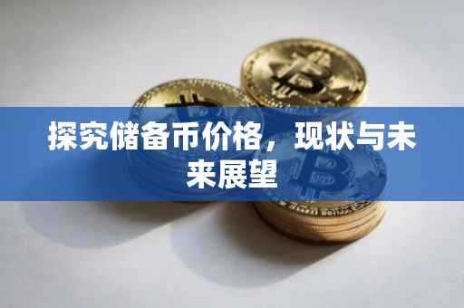 探究储备币价格，现状与未来展望