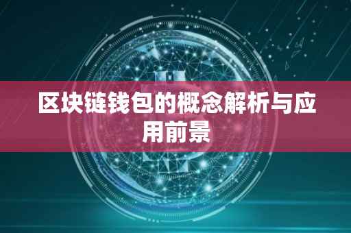 区块链钱包的概念解析与应用前景