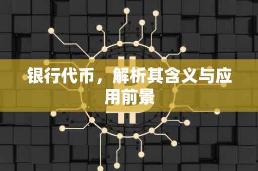银行代币，解析其含义与应用前景