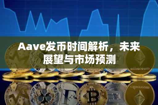 Aave发币时间解析，未来展望与市场预测