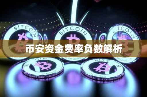 币安资金费率负数解析