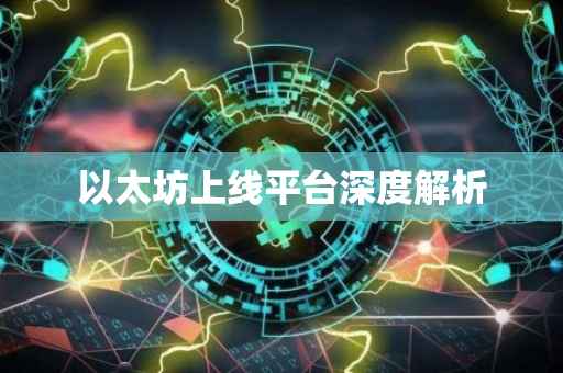 以太坊上线平台深度解析