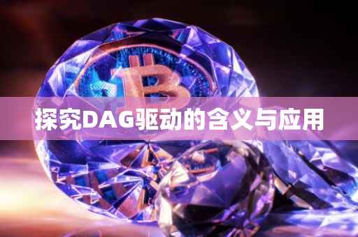 探究DAG驱动的含义与应用