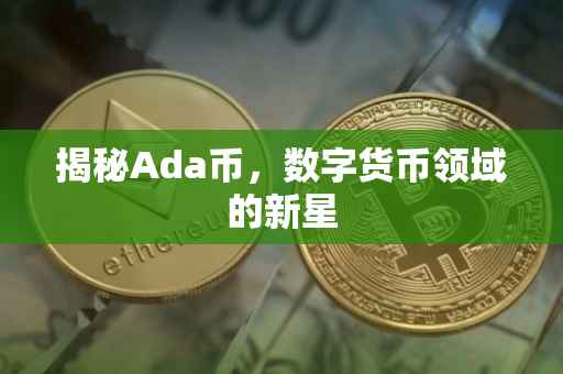 揭秘Ada币，数字货币领域的新星
