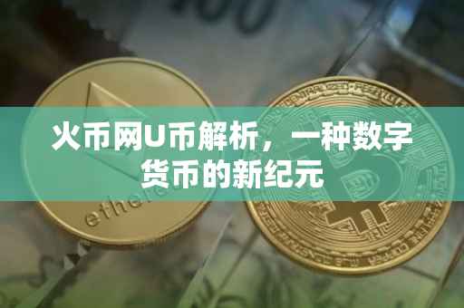 火币网U币解析，一种数字货币的新纪元
