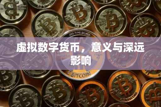 虚拟数字货币，意义与深远影响