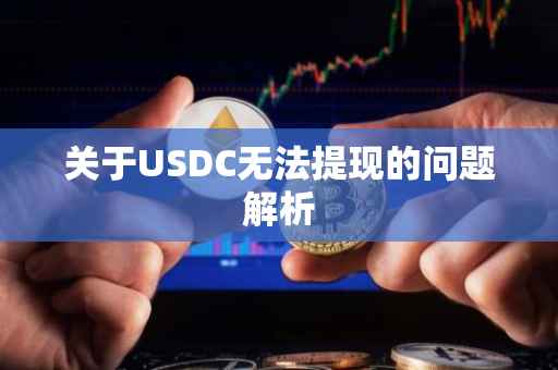 关于USDC无法提现的问题解析