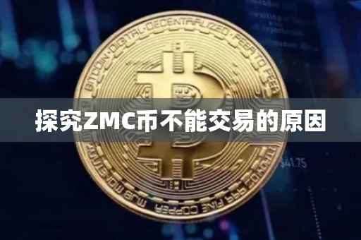 探究ZMC币不能交易的原因