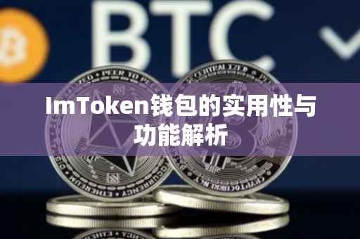 ImToken钱包的实用性与功能解析