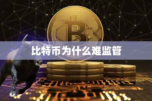 比特币为什么难监管