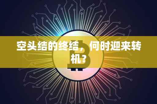 空头结的终结，何时迎来转机？