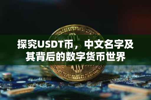 探究USDT币，中文名字及其背后的数字货币世界
