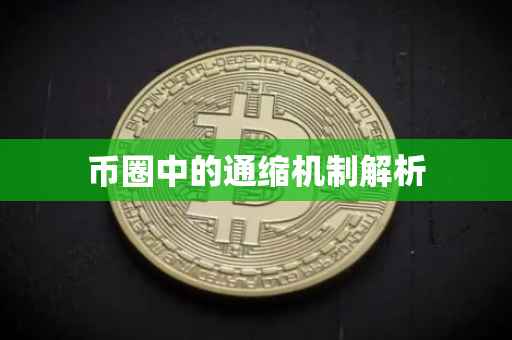 币圈中的通缩机制解析