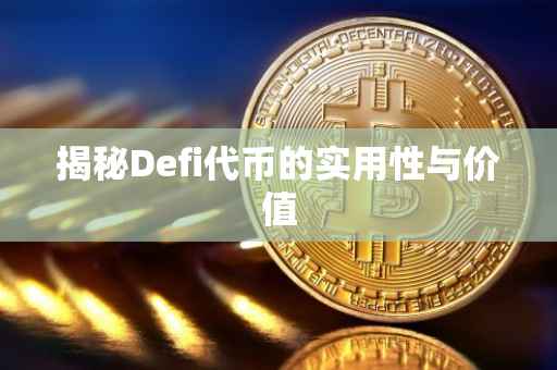 揭秘Defi代币的实用性与价值