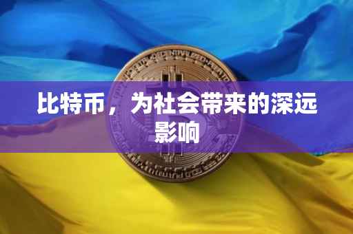 比特币，为社会带来的深远影响