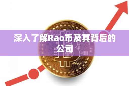 深入了解Rao币及其背后的公司