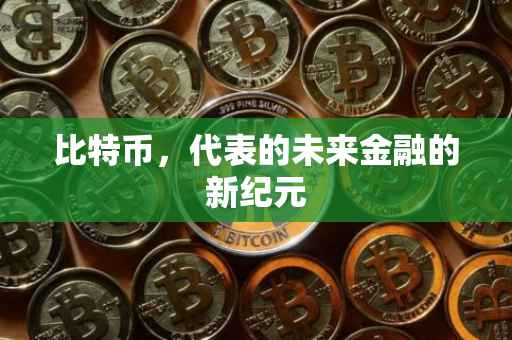 比特币，代表的未来金融的新纪元