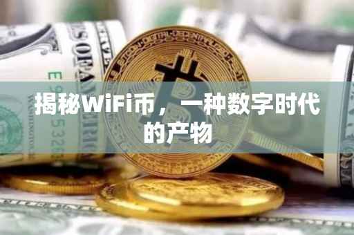 揭秘WiFi币，一种数字时代的产物