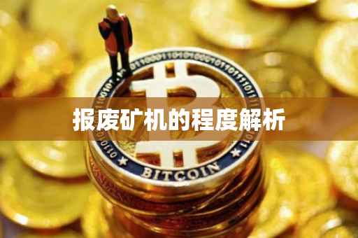 报废矿机的程度解析
