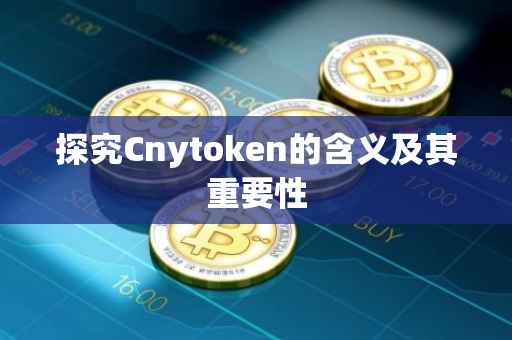 探究Cnytoken的含义及其重要性