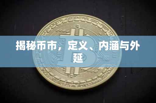 揭秘币市，定义、内涵与外延