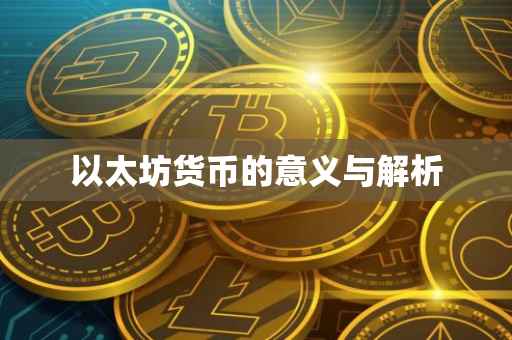 以太坊货币的意义与解析