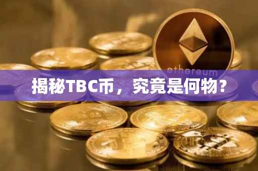 揭秘TBC币，究竟是何物？