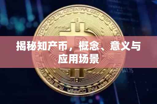 揭秘知产币，概念、意义与应用场景