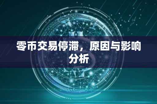 零币交易停滞，原因与影响分析